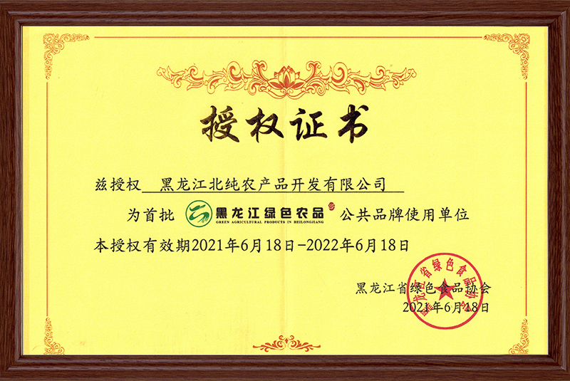 首批黑龙江绿色农品公共品牌