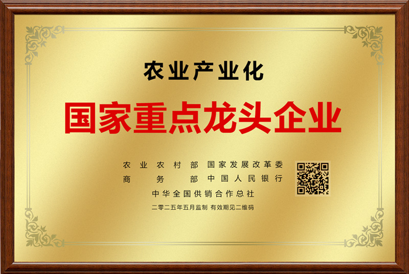 农业产业化国家重点龙头企业奖牌