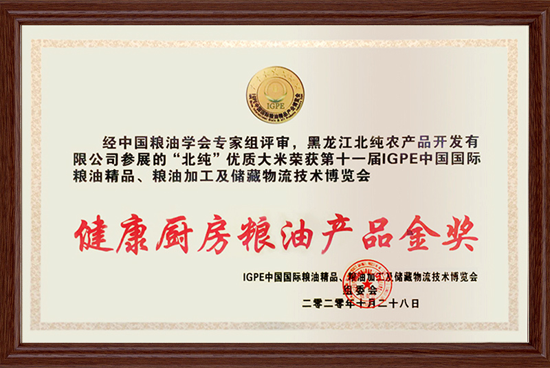 健康厨房粮油产品金奖