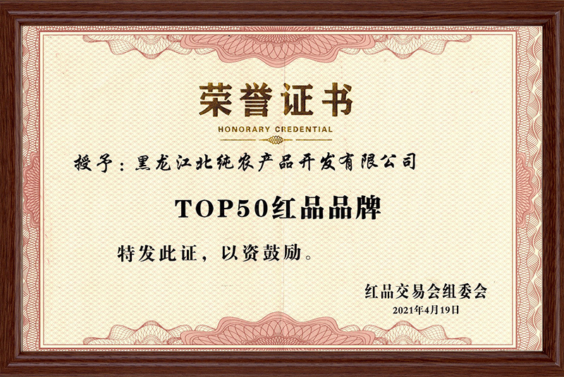 红品交易会TOP50红品品牌