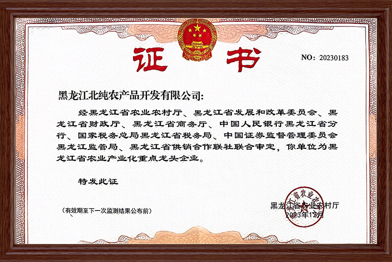 黑龙江省农业产业化重点龙头企业
